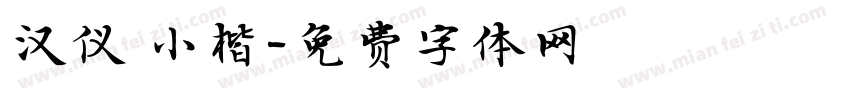 汉仪 小楷字体转换